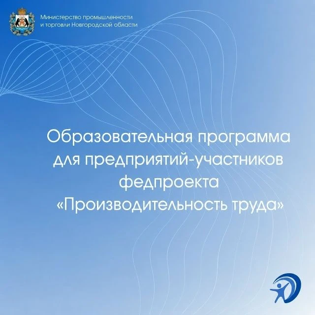 🎓 Предприятиям-участникам проекта «Производительность труда»  доступен «Акселератор эк...