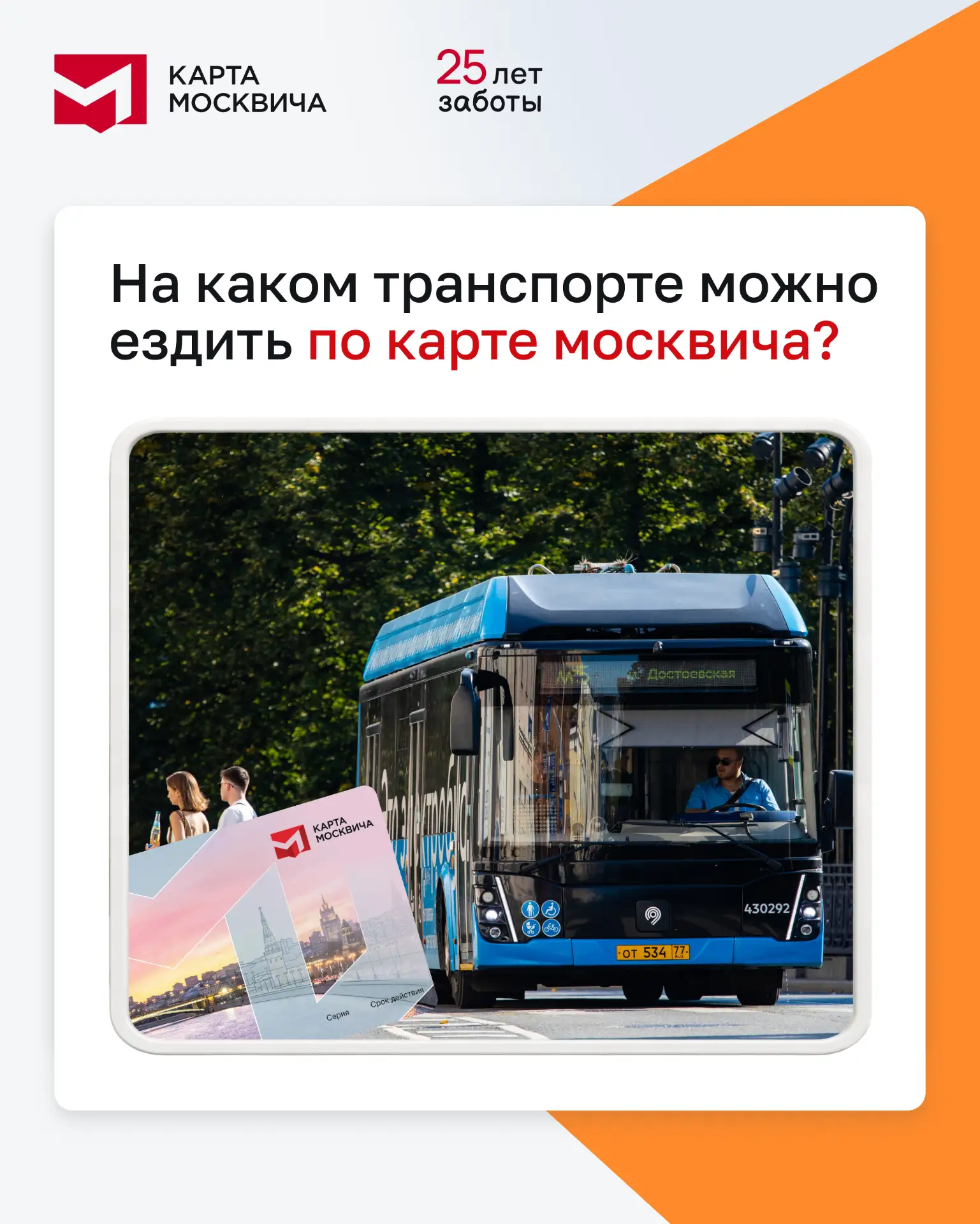 На каком транспорте доступен проезд по карте москвича?