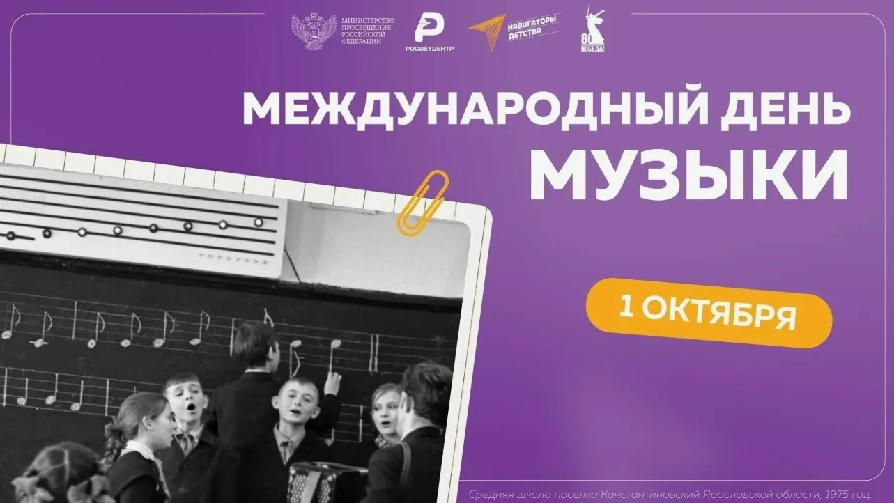 1 октября Международный день музыки
