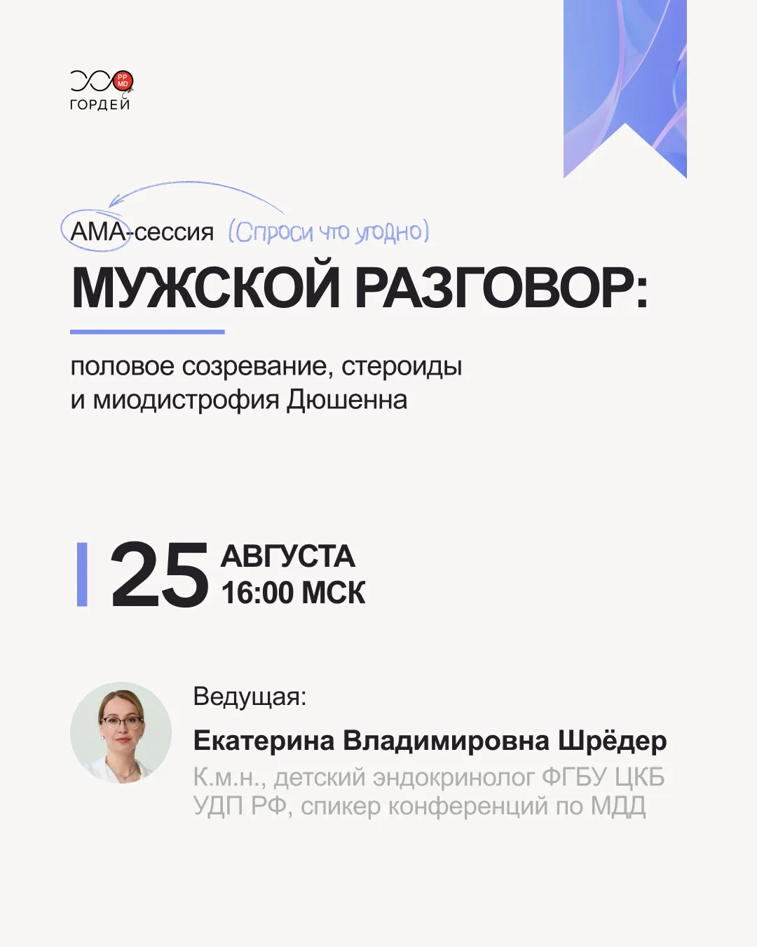 Приглашаем на АМА-сессию «Мужской разговор: половое созревание, стероиды и миодистрофия...