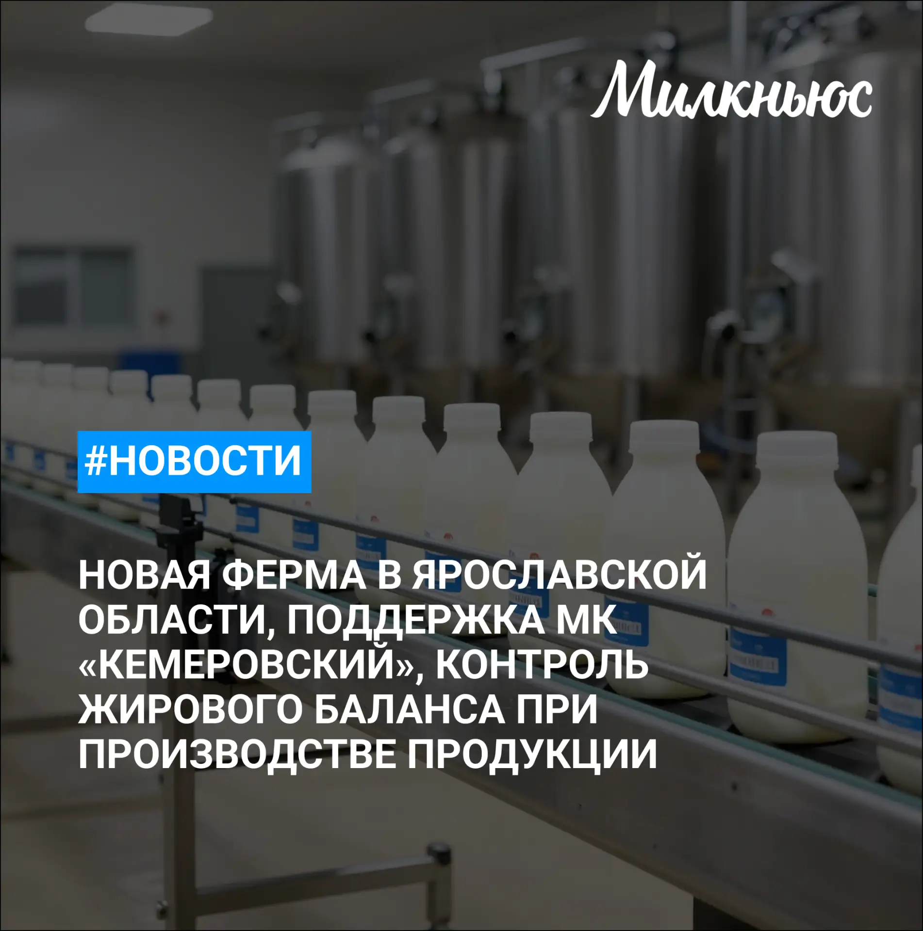 🐮 «Меркурий» начнет автоматически контролировать жировой баланс при производстве молоч...