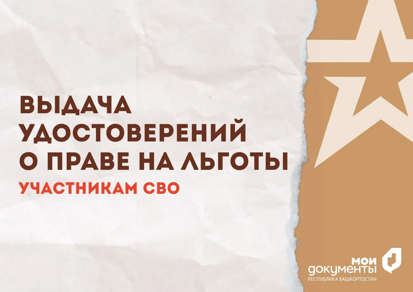 ВЫДАЧА УДОСТОВЕРЕНИЙ О ПРАВЕ НА ЛЬГОТЫ УЧАСТНИКАМ СВО, ВСЛЕДСТВИЕ ВОЕННОЙ ТРАВМЫ