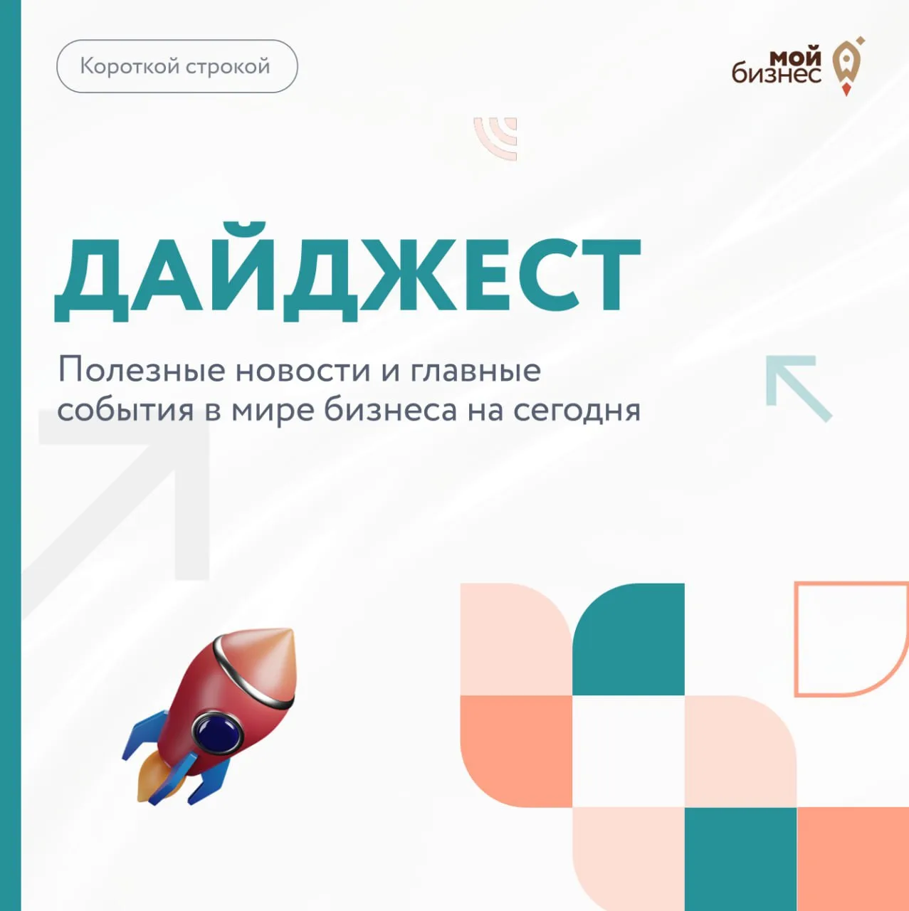 🚀Дайджест бизнес-новостей с 8 по 14 июня