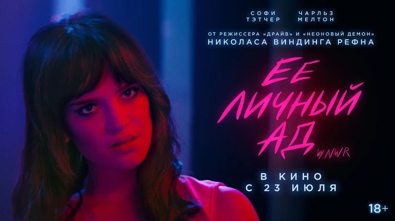 Её личный ад (2026)
