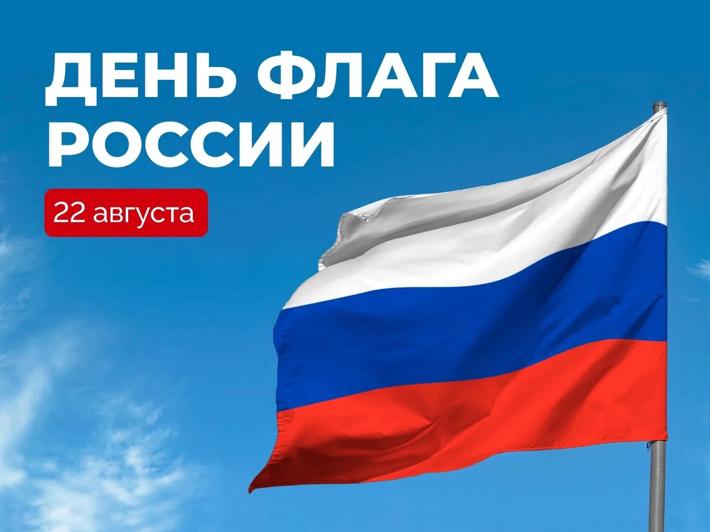 С Днём Государственного флага Российской Федерации!