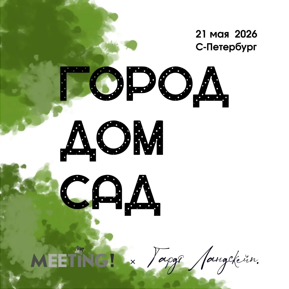 Как создать среду, в которой хочется жить? Приглашаем на дискуссию «ГОРОД ДОМ САД» 🏙️