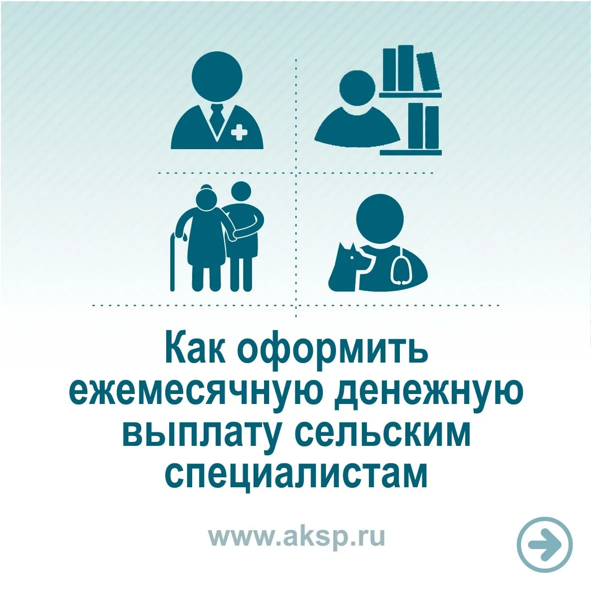 ️ Рассказываем как оформить ежемесячную денежную выплату сельским специалистам.