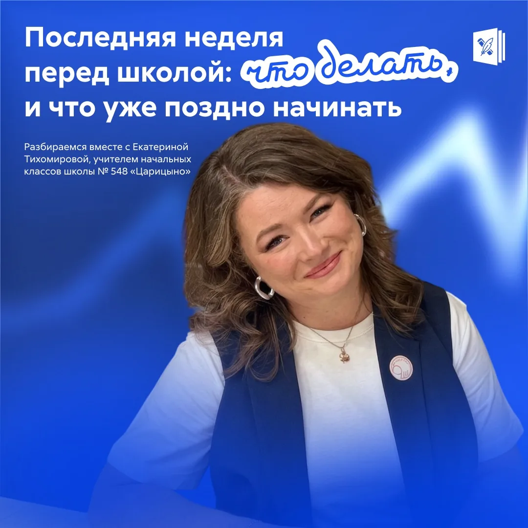 До 1 сентября — всего неделя. И сейчас точно не время пытаться успеть всё 😅