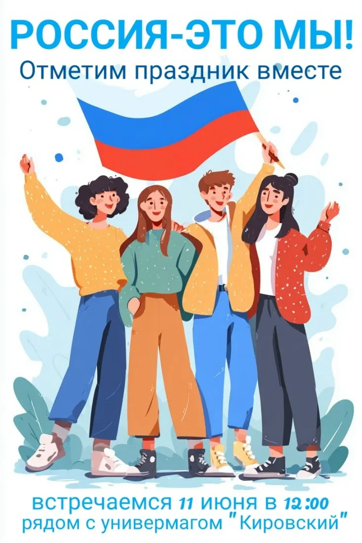 Дорогие друзья!
Скоро День России, и мы приглашаем отметить его вместе!
11июня в 12:00 приглашаем вс