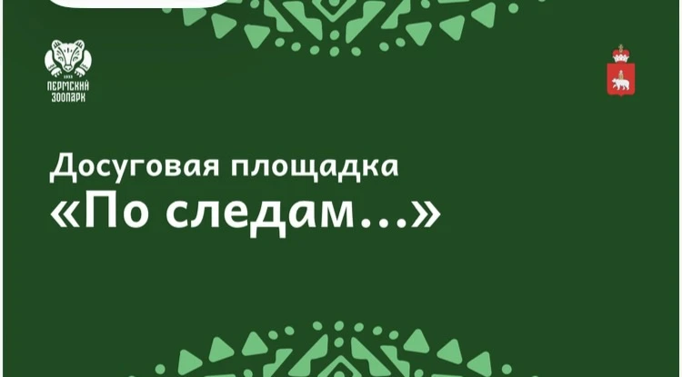 ❗️ПЕРМСКИЙ ЗООПАРК приглашает на досуговую площадку «По следам…».