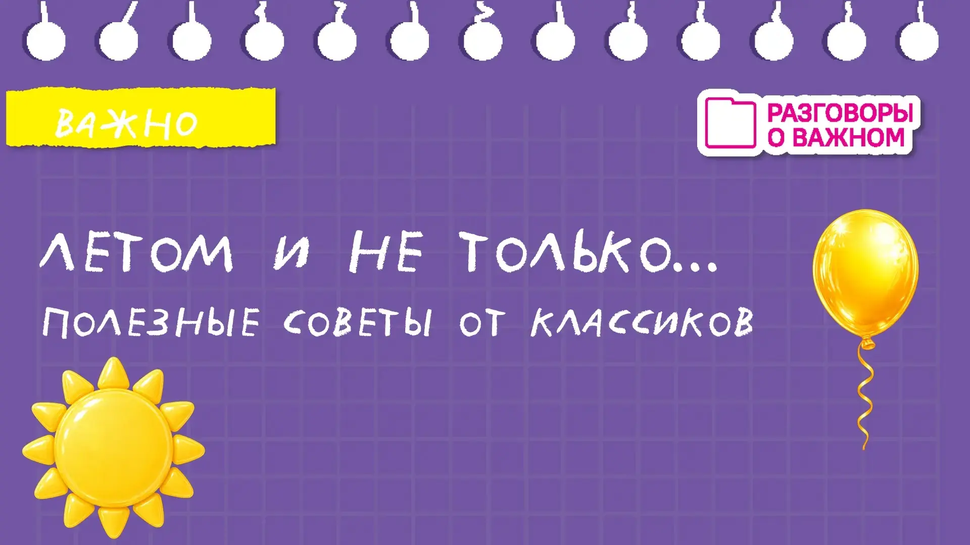 ☀️ 5 полезных привычек лета ☀️ 
Первый месяц лета позади, но это вовсе не повод для грусти. Чтобы ле