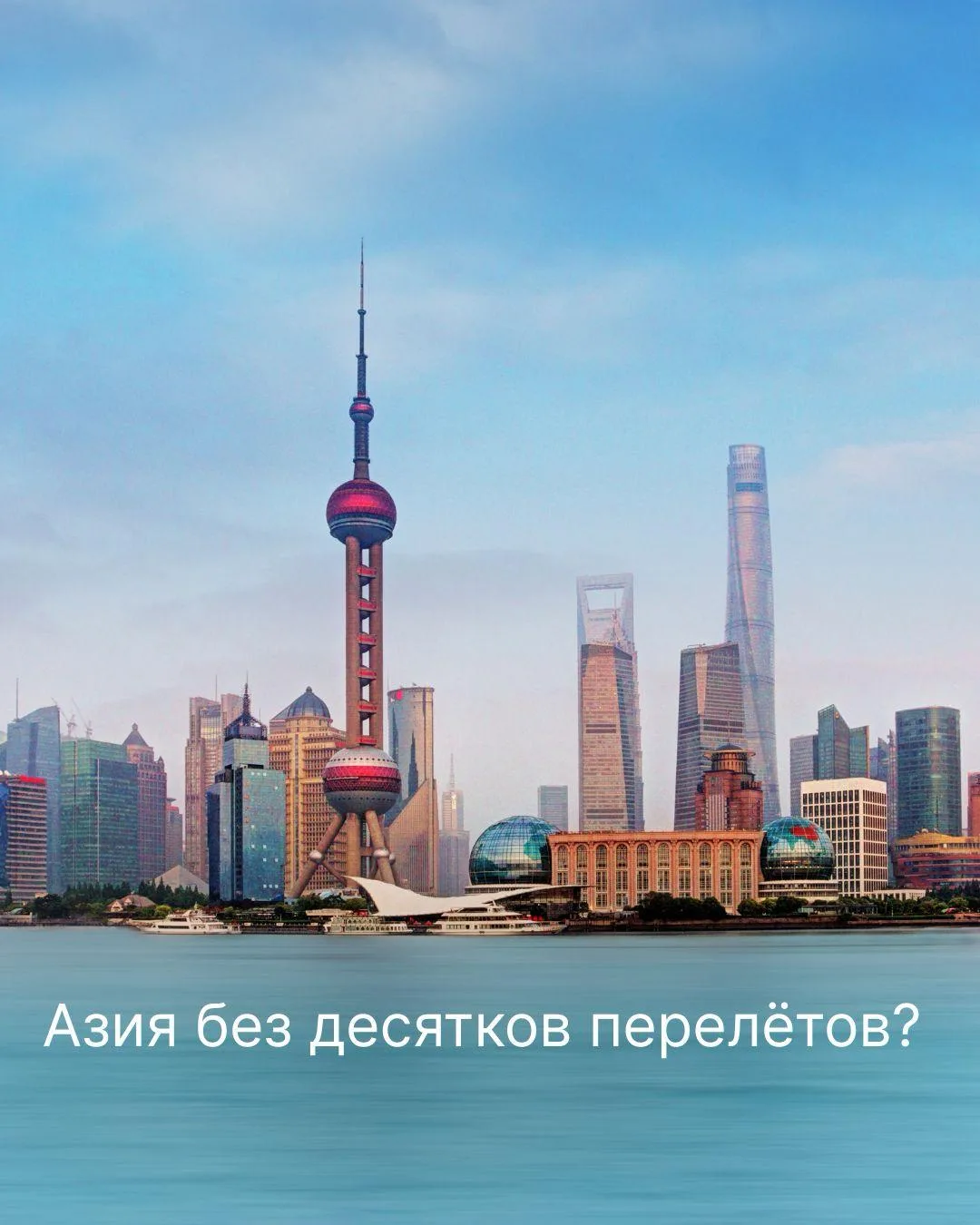 🌏Азия без десятков перелётов? Это реально!