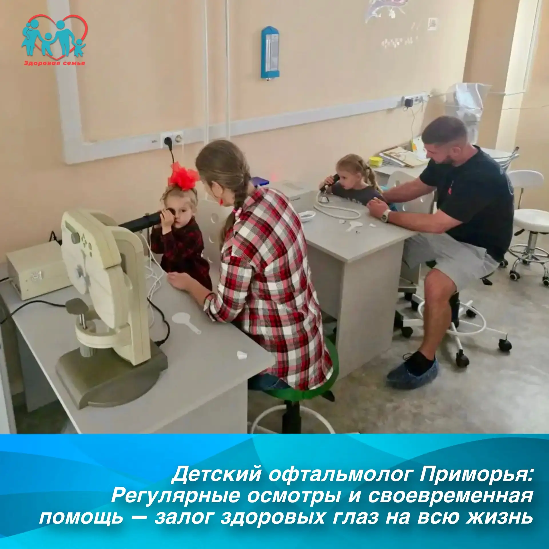 Детский офтальмолог Приморья: Регулярные осмотры и своевременная помощь — залог здоровых глаз на всю