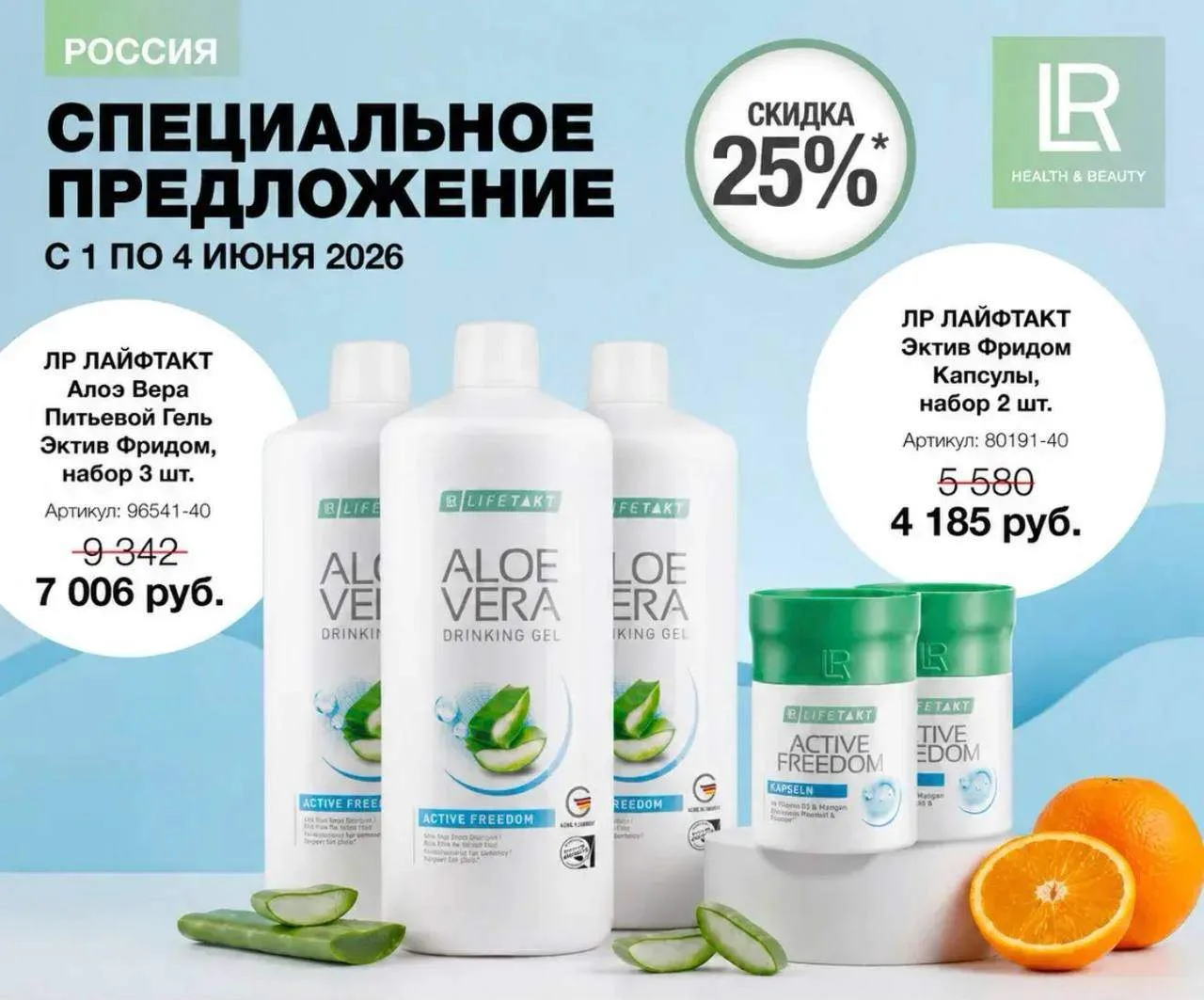 Друзья 💙С 1 по 4 июня действует специальное предложение 
на комплекс Active Freedom со скидкой 25%!