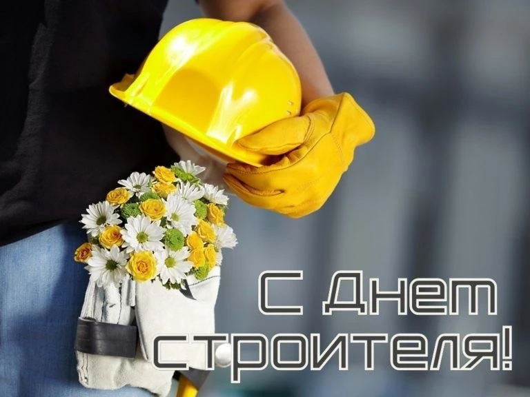 Поздравляем коллег и партнеров с Днем строителя 👷