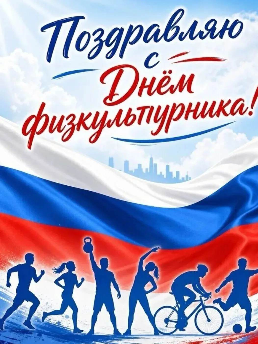 Дорогие педагоги, с Днем физкультурника!