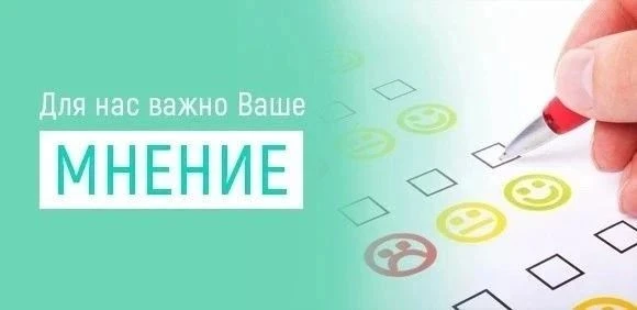 ВАШЕ МНЕНИЕ ВАЖНО