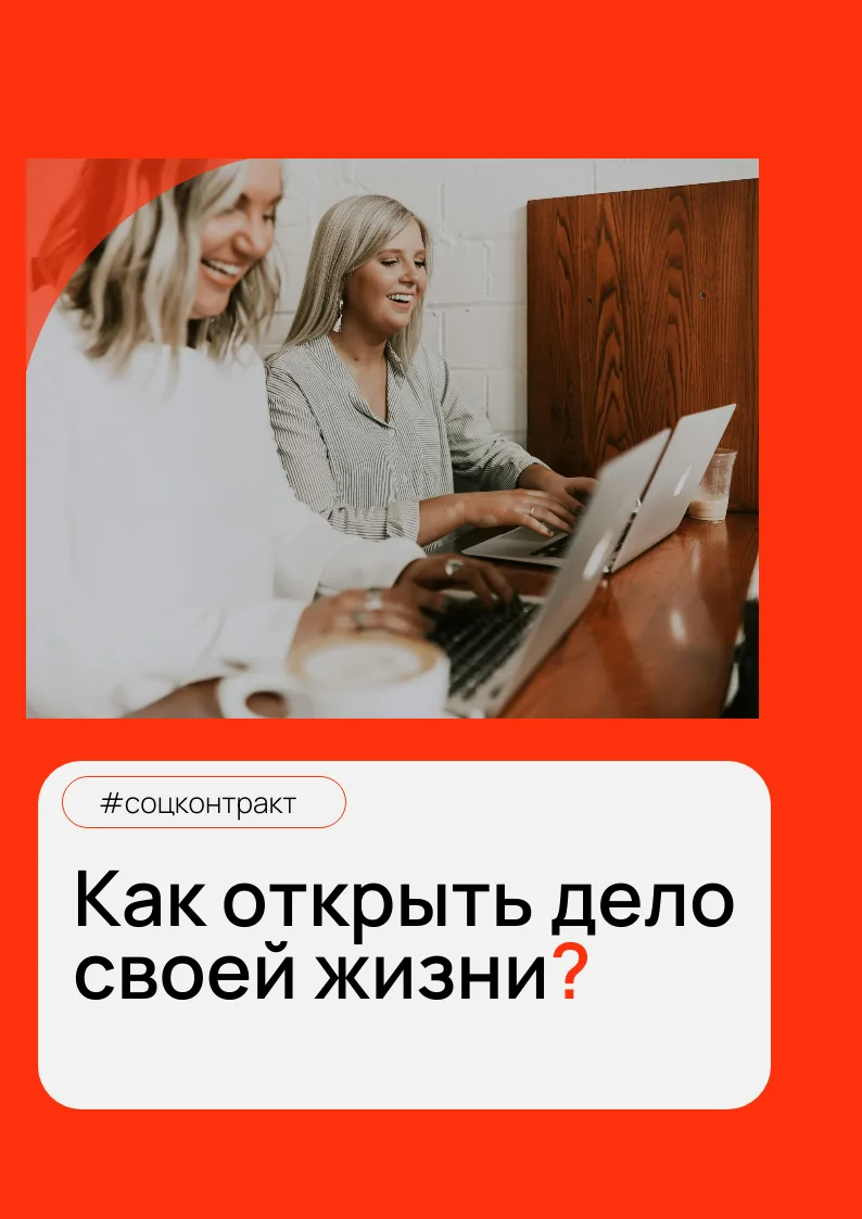 Как получить 350 000 рублей от государства на открытие своего дела