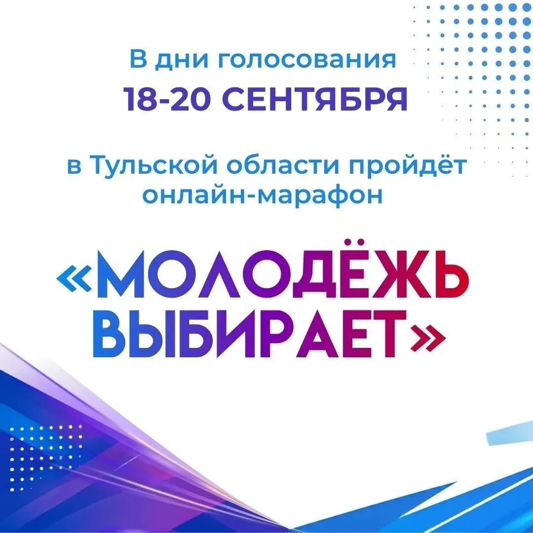 «Молодёжь выбирает»: онлайн-марафон в дни голосования