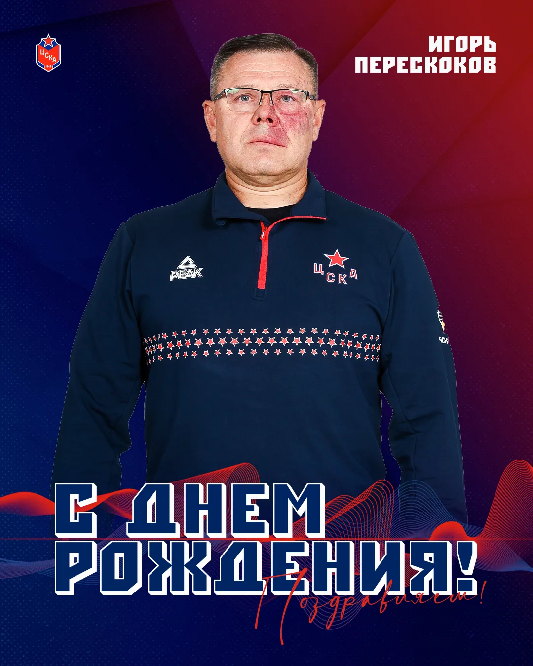 🥳 Сегодня свой день рождения празднует техник по форме ЦСКА Игорь Перескоков!