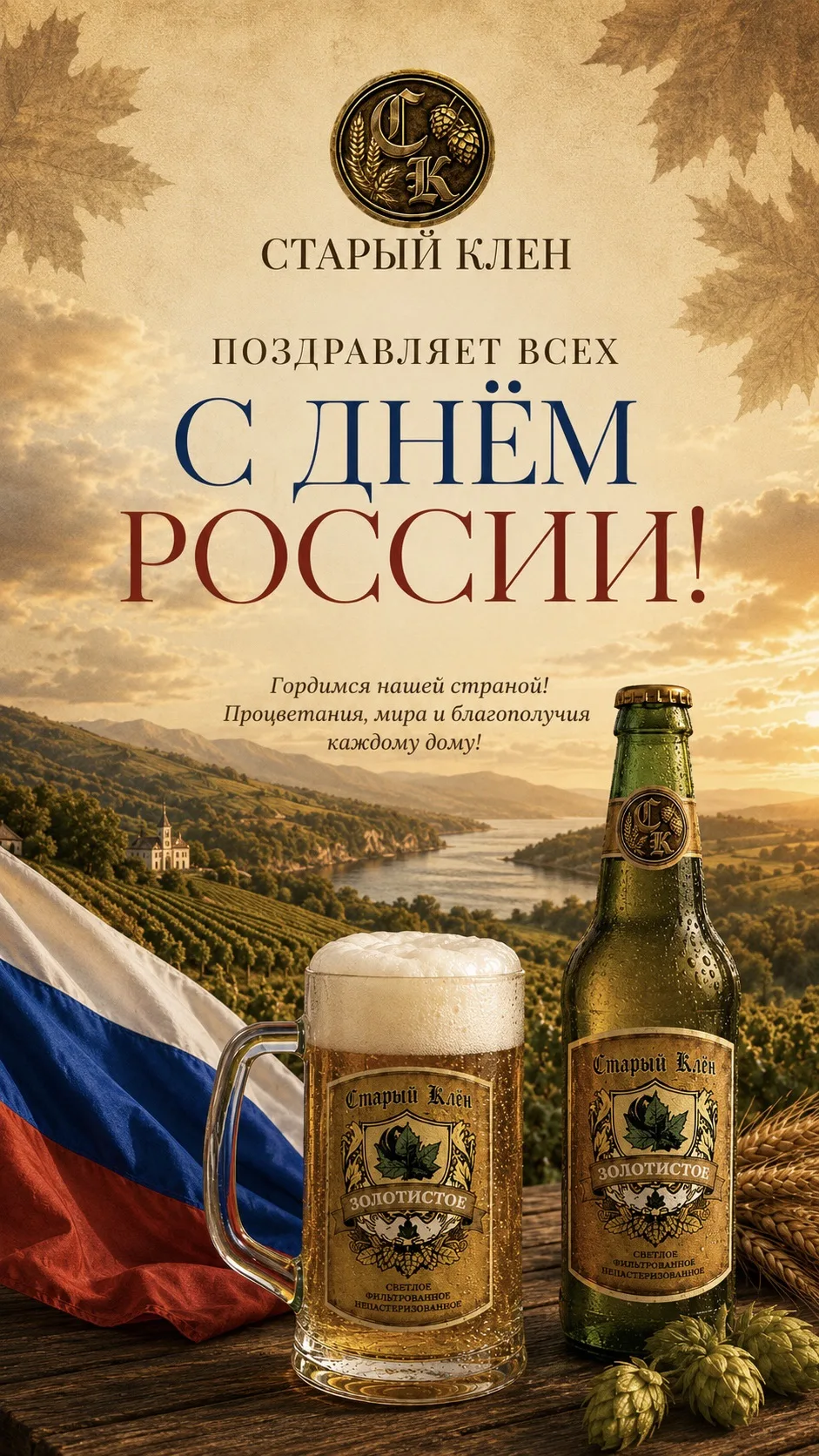 Поздравляем с Днём России! 🇷🇺

Желаем ярких выходных, хорошего настроения и приятного отдыха в кру