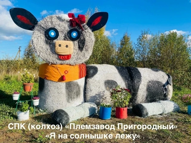 Арт-объект с милой коровкой «Я на солнышке лежу» от СПК (колхоз) «Племзавод Пригородный».
