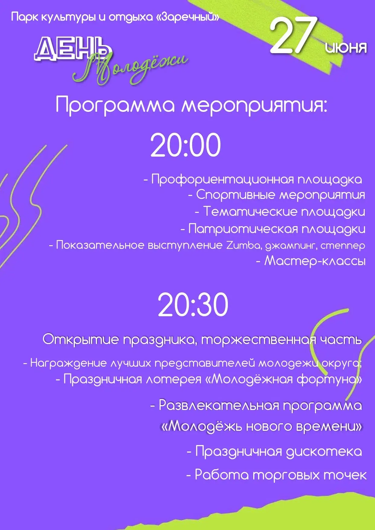 🔥 ВНИМАНИЕ! 
27 июня, в 20:00 местного времени, Парк культуры и отдыха «Заречный» превратится в эпи