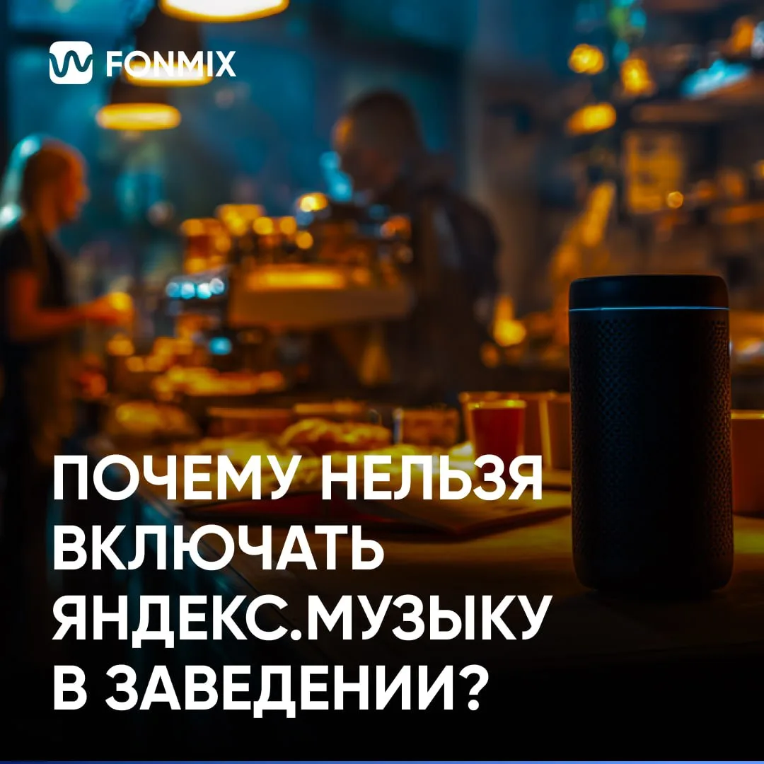 📻 Почему плейлисты из Яндекс.Музыки — риск для бизнеса?