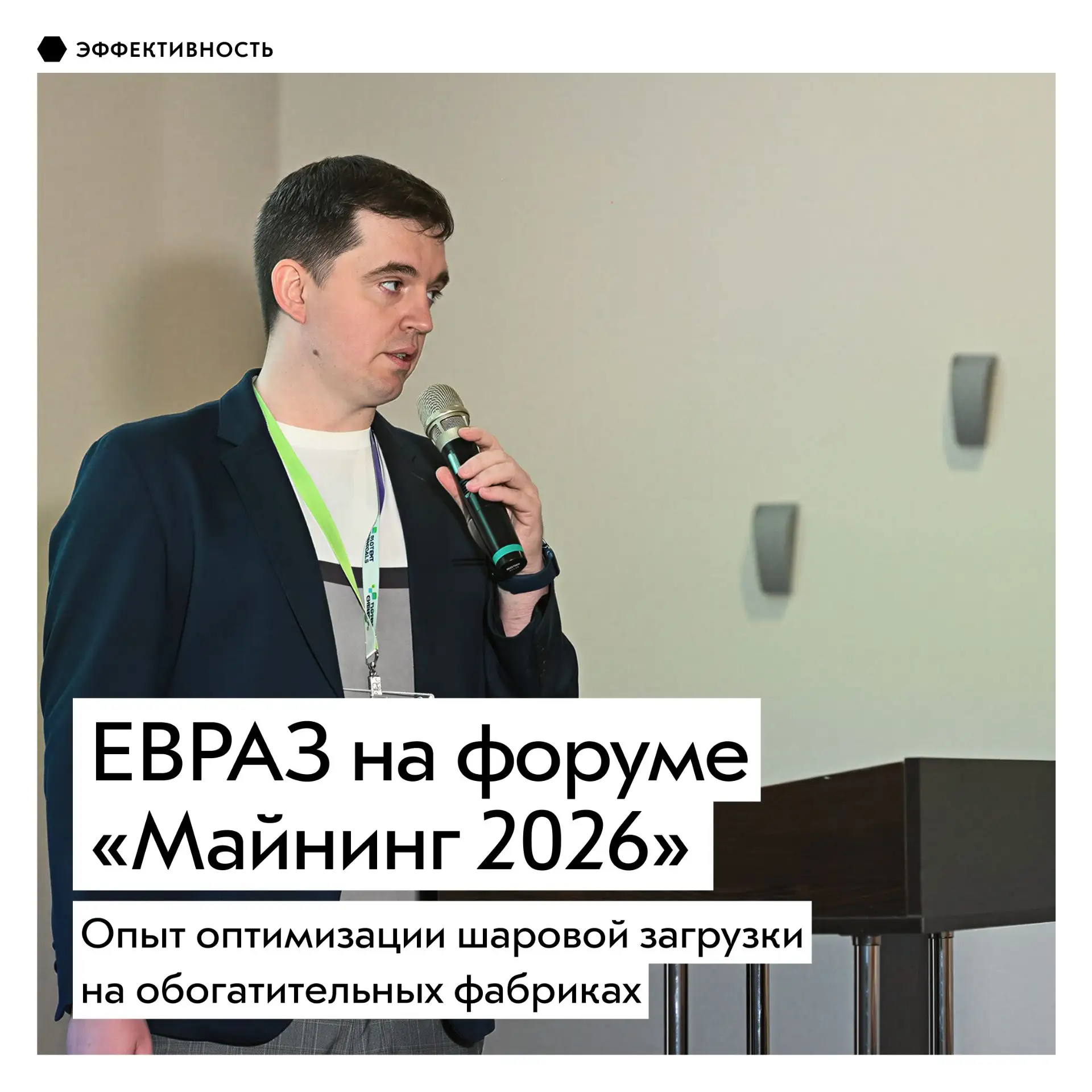 На X Международном форуме ЕВРАЗ выступил не только в качестве участника: Станислав Скибин, руководит