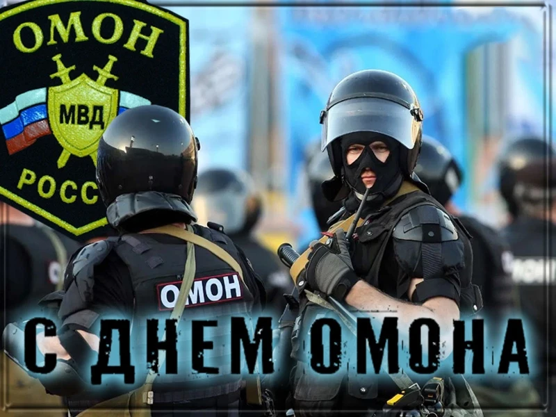 С Днём отрядов мобильных особого назначения! С Днём ОМОНа! ✨️