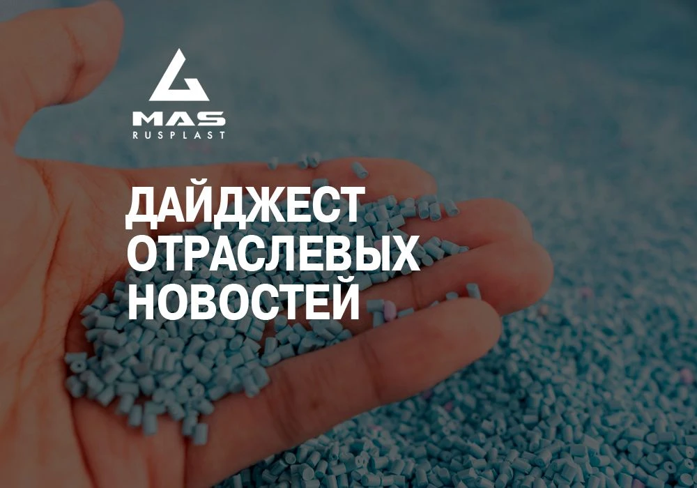 🖥 Дайджест отраслевых новостей 🔥🔥🔥📌 Цены на полимеры в России стабилизировались после весеннего