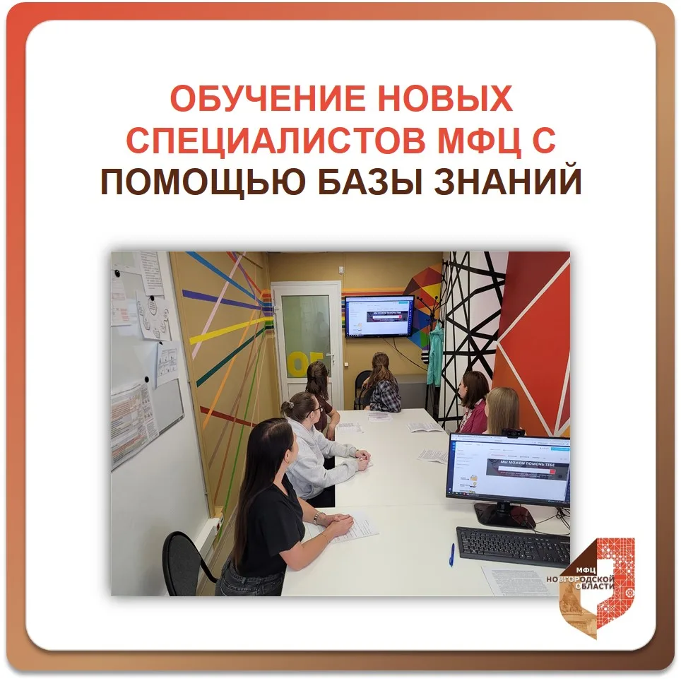 📚 Знакомство с Базой знаний — первый шаг новых сотрудников в команду МФЦ
