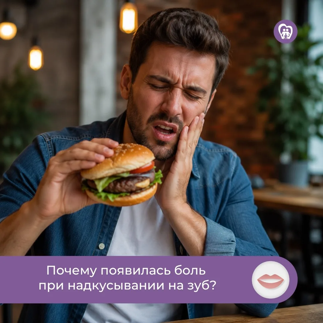 😬 Почему появилась боль при надкусывании на зуб?