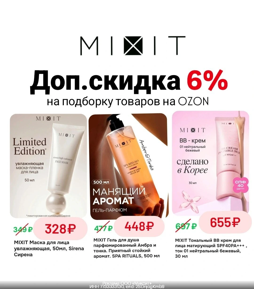 💄 Доп. скидка 6%