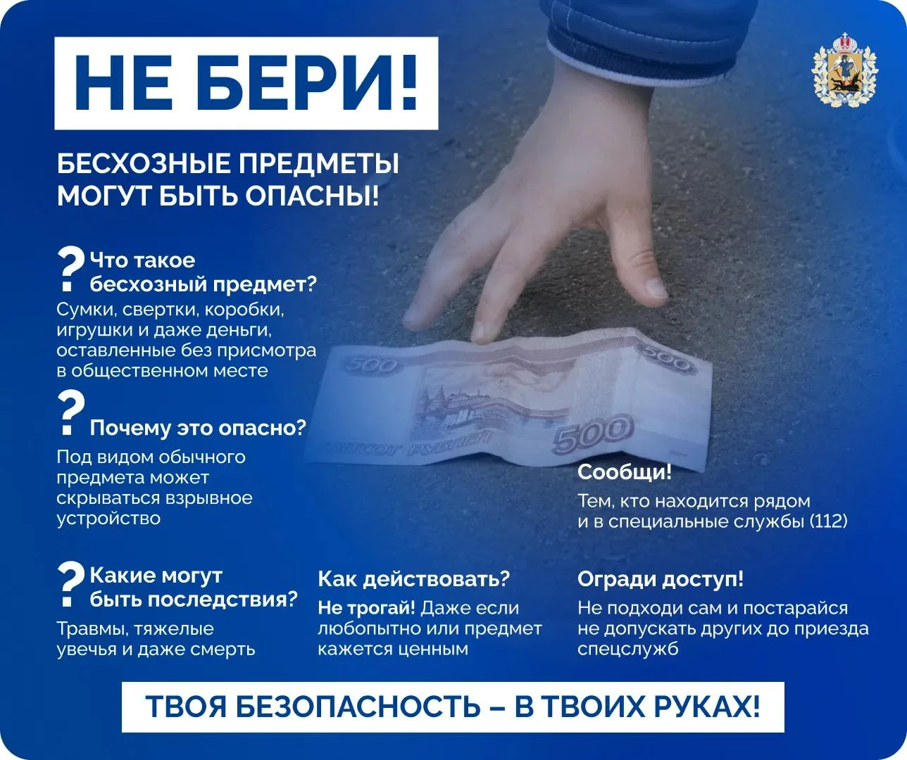 Помните: бесхозная вещь может быть опасна! ❌