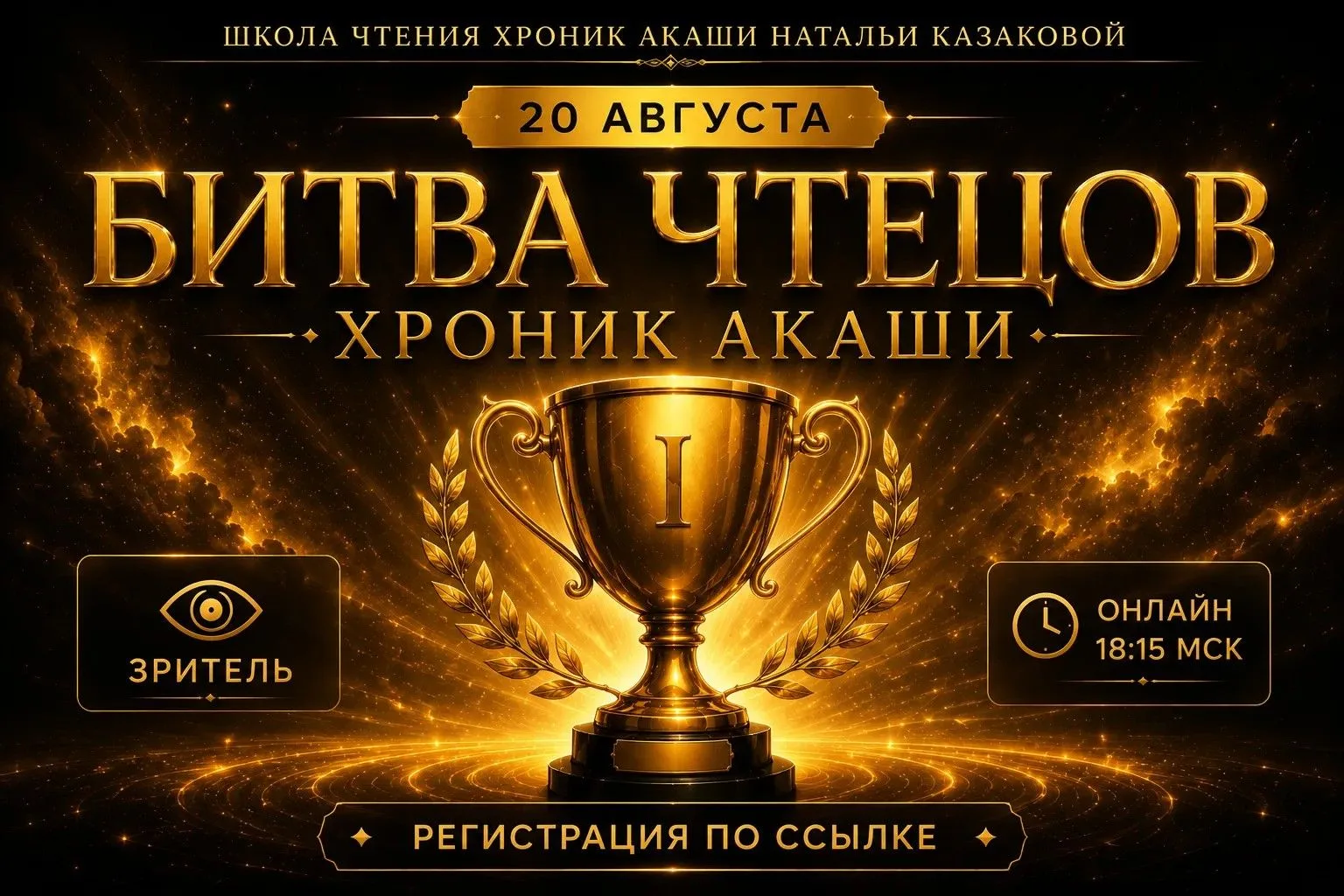 УЖЕ СЕГОДНЯ! ОТКРЫТАЯ БИТВА ЧТЕЦОВ ХРОНИК АКАШИ!