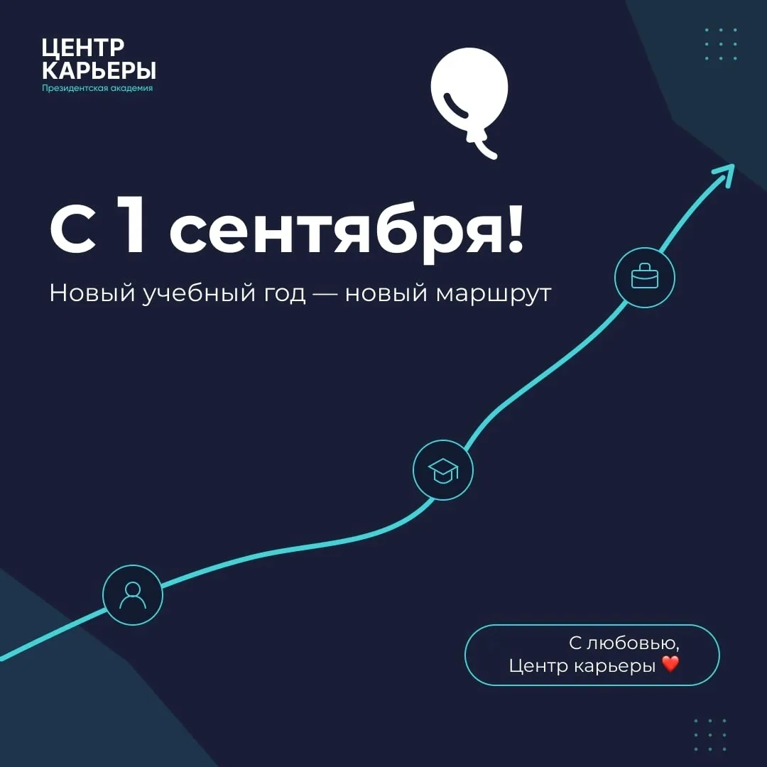 🎓 С 1 сентября! Новый учебный год – новый маршрут
