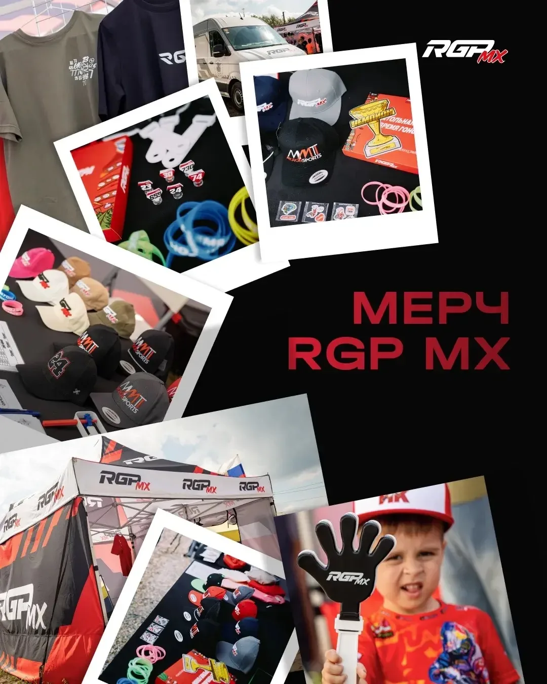 🏁 Мотокросс — это не только гонки, но и стиль жизни

Мерч RGP MX создан для тех, кто хочет сохранит