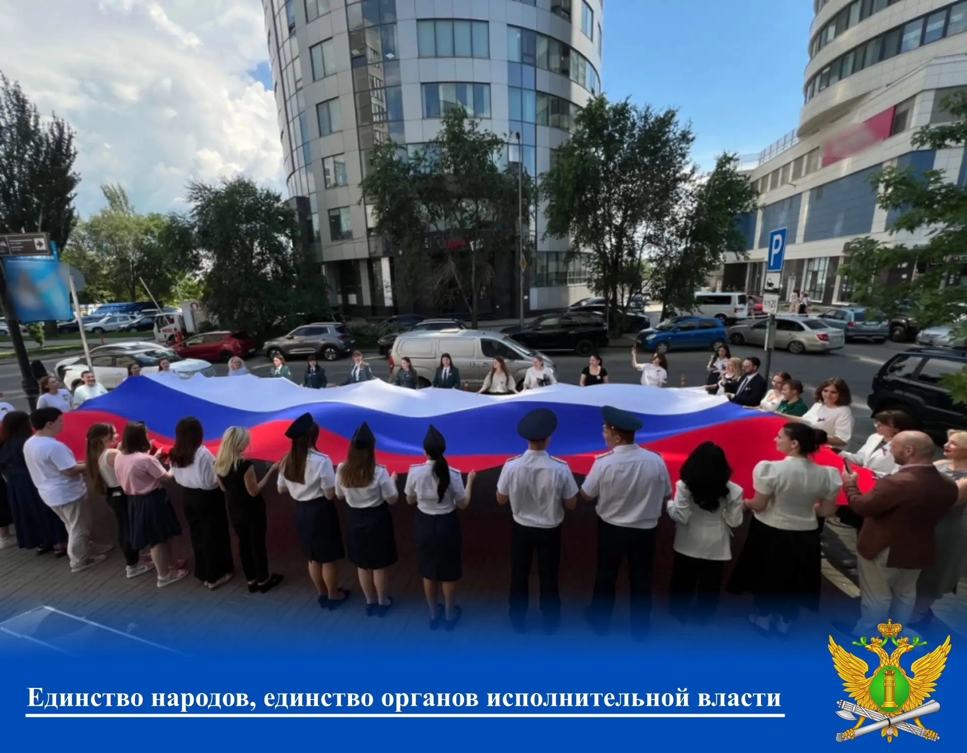 ⚖️Единство народов, единство органов исполнительной власти


👮Судебные приставы ГУФССП России по Ро
