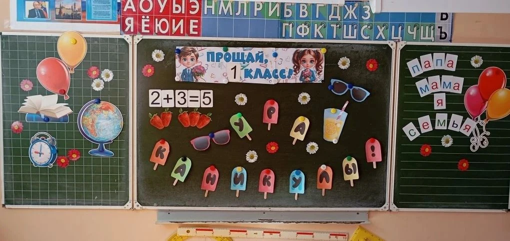 Прощай, первый класс!