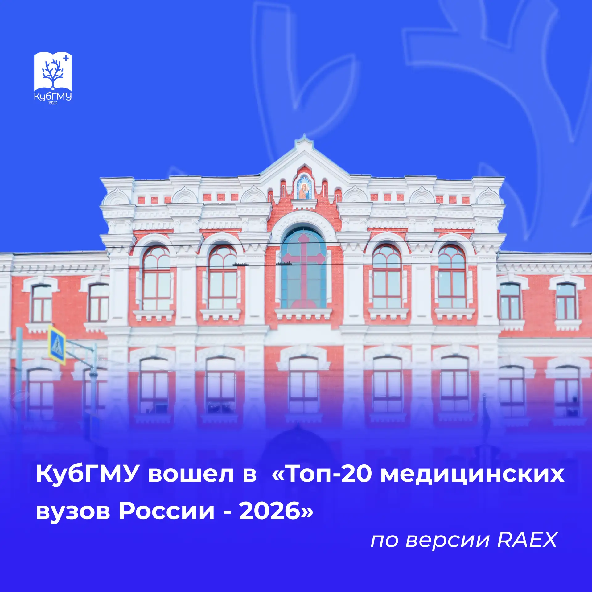🏆 КубГМУ вошел в «Топ-20 медицинских вузов России - 2026» по версии RAEX