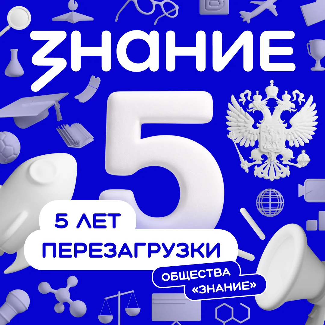 🤝 Поздравляю Российское общество «Знание» с пятилетием с момента перезагрузки!  Сегодня «Знание» — э