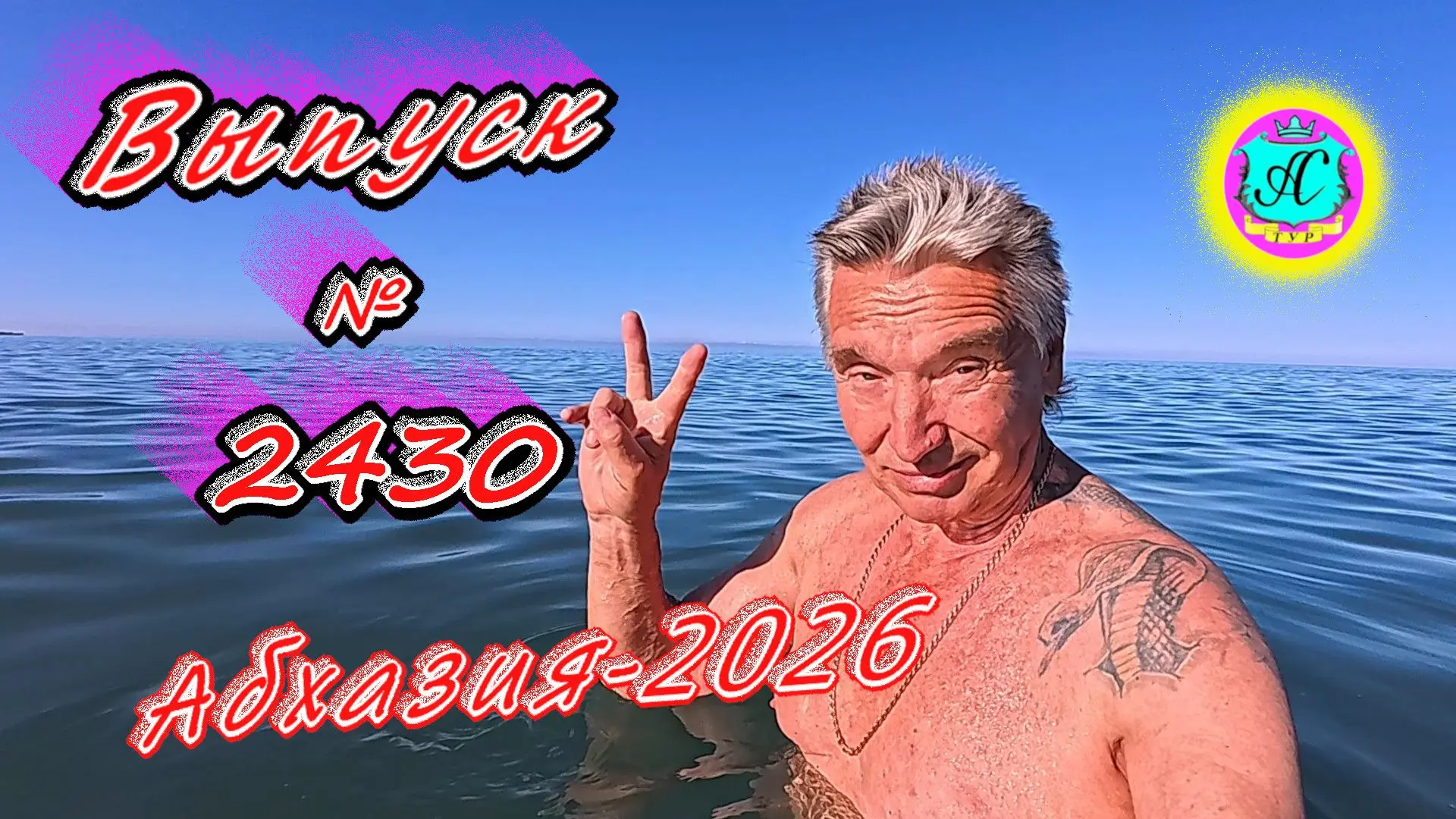 #Абхазия2026🌴 17.06.26г.🔥 Выпуск № 2430❗вчера +31°🌡ночью +20°🌡море +23,9°🐬