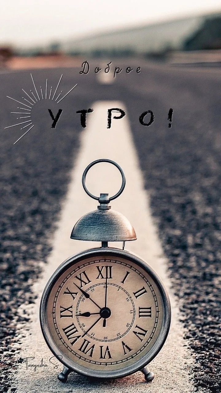 Доброе утро! И отличного дня!!! 

Завершаем дела и в путь. Первое, с чего начинается подготовка в до