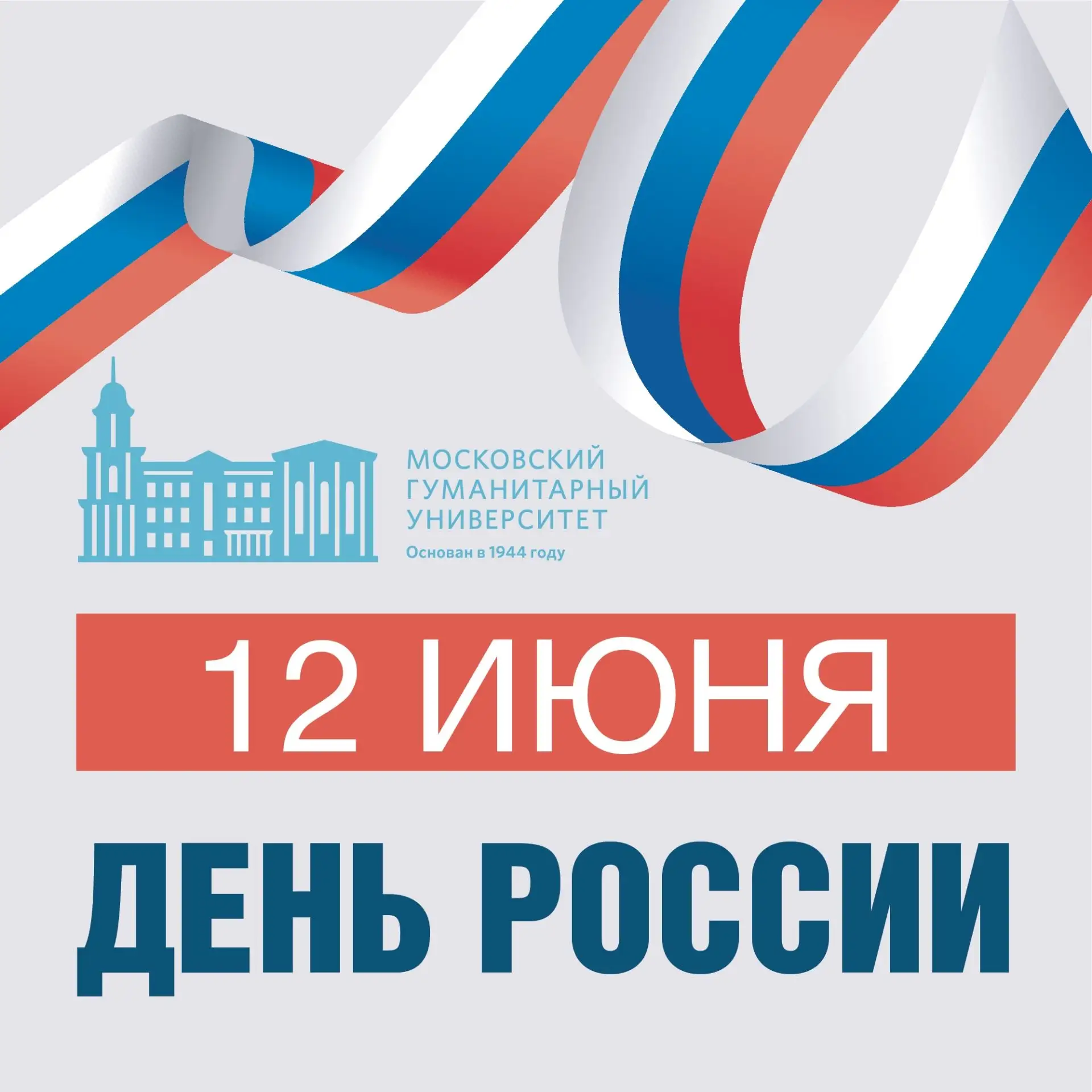 🇷🇺 С Днём России!

Уважаемые студенты, преподаватели и сотрудники МосГУ, сегодня не просто очередн