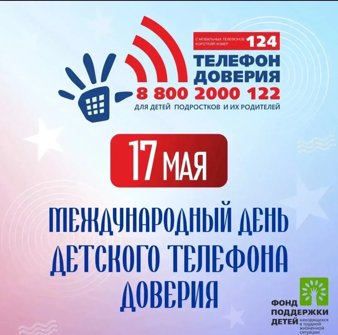 Ежегодно 17 мая в России отмечается Международный день детского телефона доверия, котор...