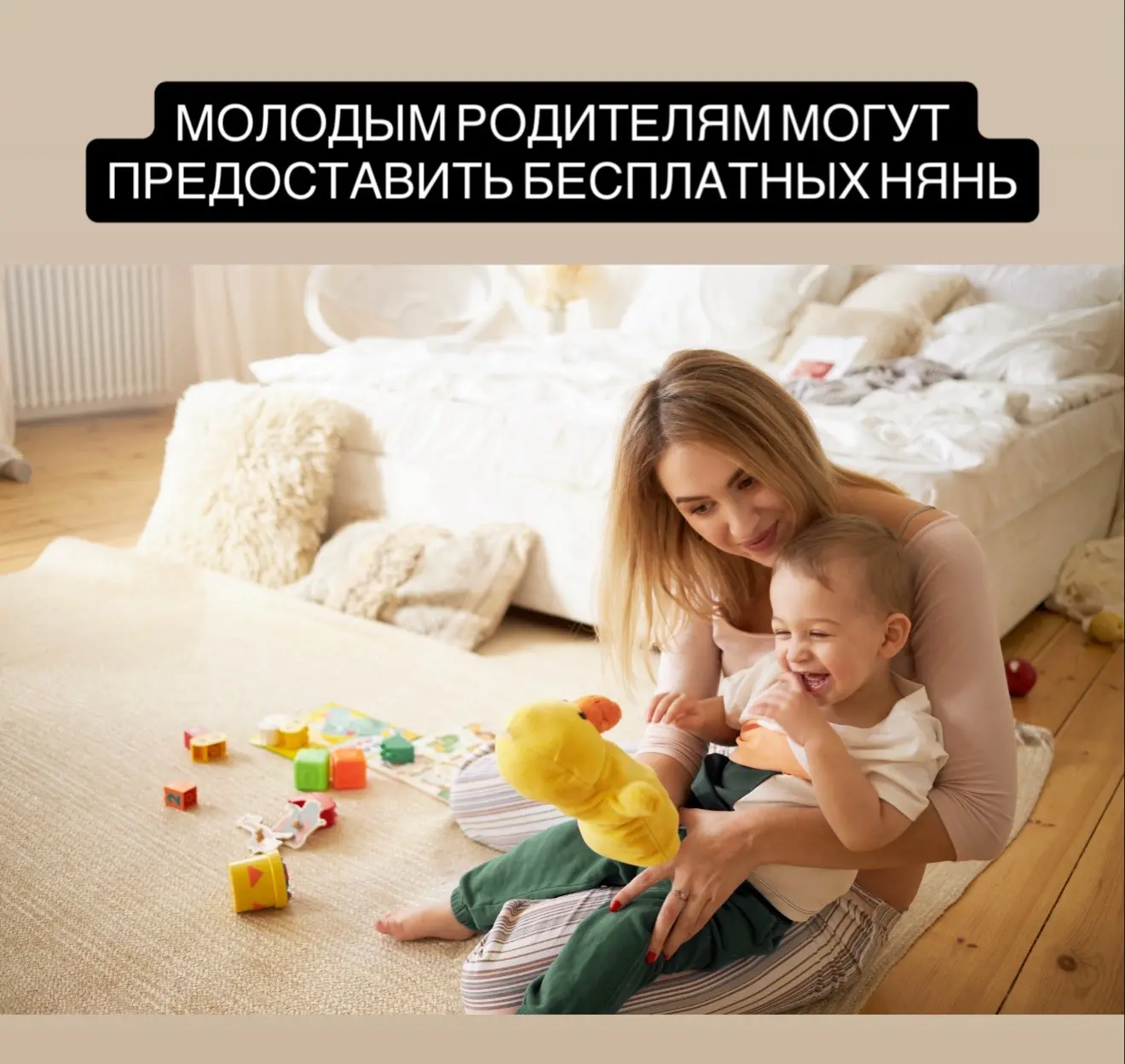 Семьям с маленькими детьми предложили дать 100 часов бесплатной няни.

В Госдуме выступили с инициа