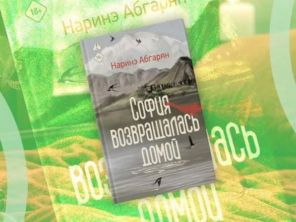 Пятничные чтения: «София возвращалась домой» Наринэ Абгарян