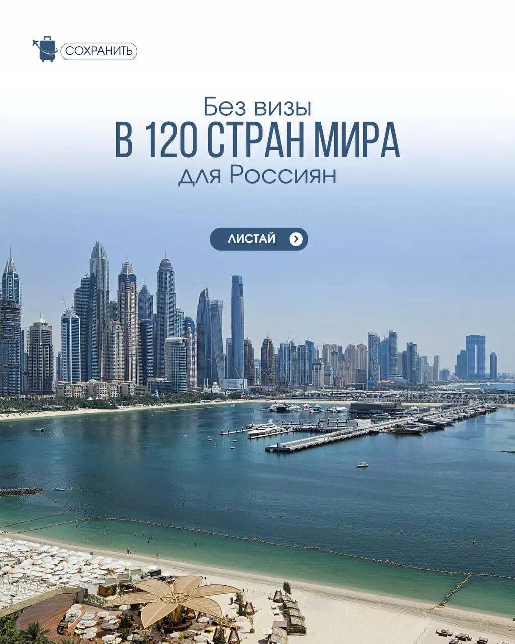 Без визы — в 120 стран мира 🌍✈️