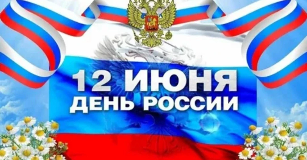 Акция «Флаги России»
В преддверии Дня России дан старт Всероссийской акции «Флаги России».
Флаг — эт